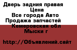 Дверь задния правая Infiniti m35 › Цена ­ 10 000 - Все города Авто » Продажа запчастей   . Кемеровская обл.,Мыски г.